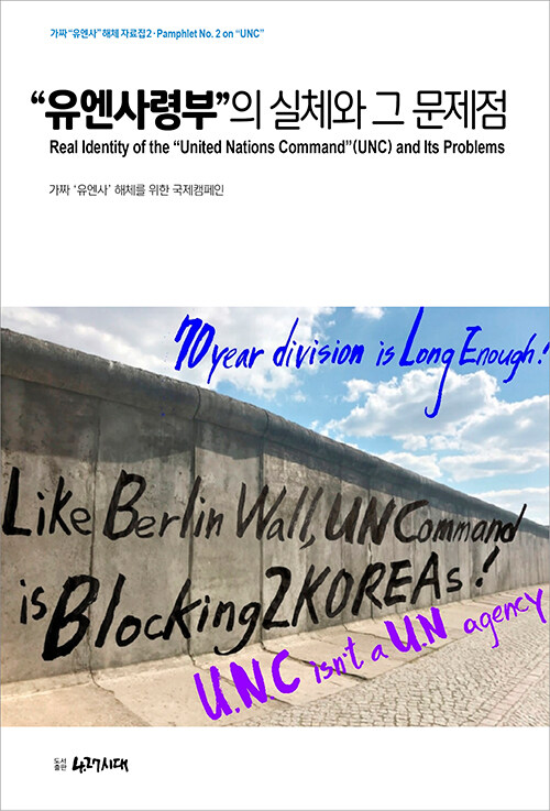 “유엔사령부”의 실체와 그 문제점