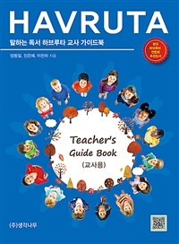 말하는 독서 하브루타 교사 가이드북 =Havruta teacher's guide book 