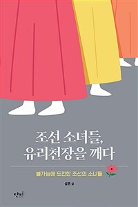 조선 소녀들, 유리천장을 깨다 :불가능에 도전한 조선의 소녀들 