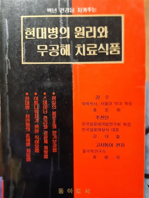 [중고] 병명과 증세별로 분류하여 처방한 무공해 치료식품