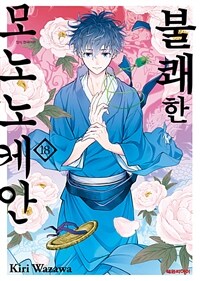 [고화질] 불쾌한 모노노케안 18 (완결)