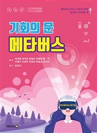 기회의 문 메타버스 :메타버스라는 기회의 문에 열쇠가 되어줄 책 