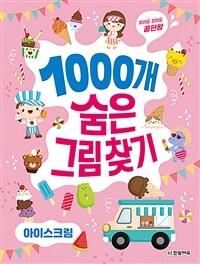 (찾아도 찾아도 끝판왕) 1000개 숨은그림찾기 : 아이스크림 