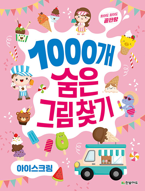 [중고] 1000개 숨은그림찾기 : 아이스크림