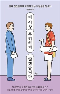 더 이상 무리하지 않겠습니다 :일과 인간관계에 치이지 않는 직장생활 탐색기 