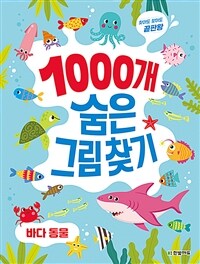 (찾아도 찾아도 끝판왕) 1000개 숨은그림찾기 : 바다 동물 