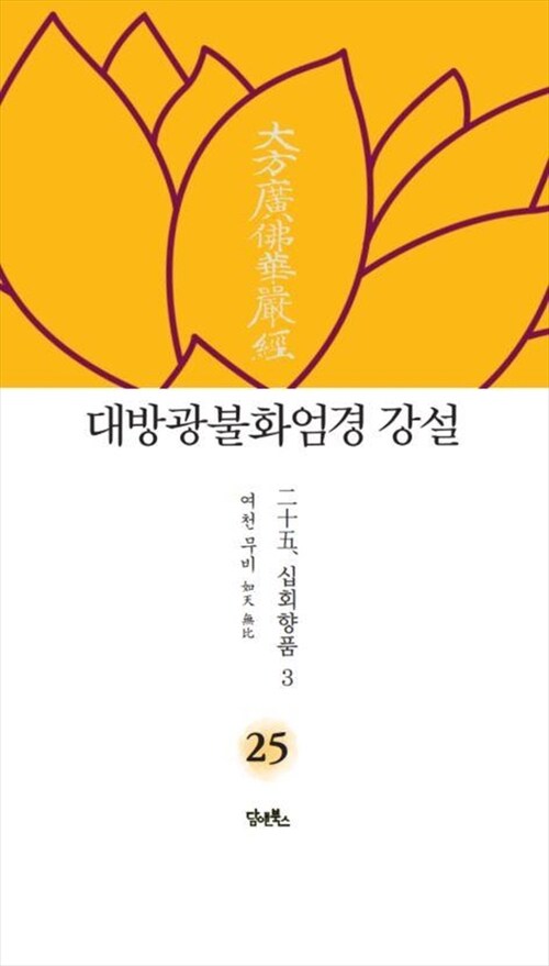 대방광불화엄경 강설 25 : 십회향품 3