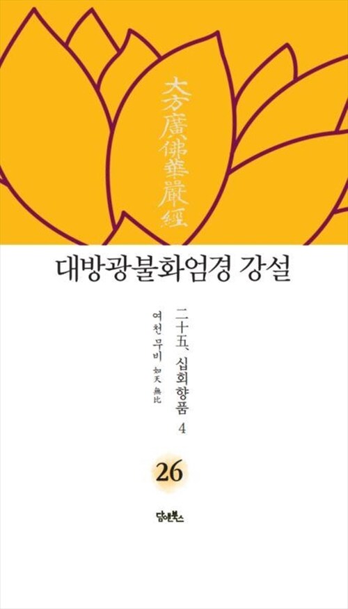 대방광불화엄경 강설 26 : 십회향품 4