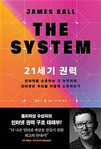 21세기 권력 :인터넷을 소유하는 자 누구이며 인터넷은 우리를 어떻게 소유하는가 