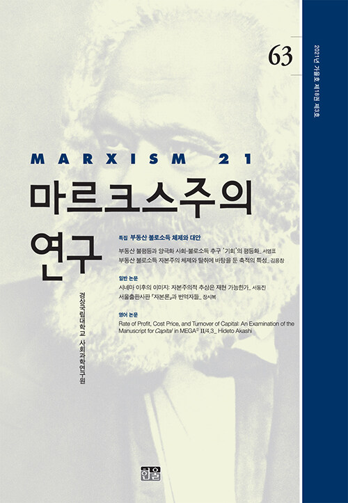 마르크스주의 연구 63 : 제18권 제3호