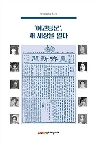 여권통문, 새 세상을 열다 표지이미지