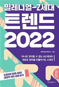(밀레니얼-Z세대) 트렌드 2022 :하나로 정의할 수 없는 MZ세대와 새로운 법칙을 만들어가는 Z세대 