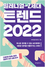 밀레니얼 Z세대 트렌드 2022