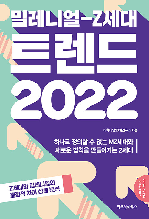 밀레니얼 Z세대 트렌드 2022