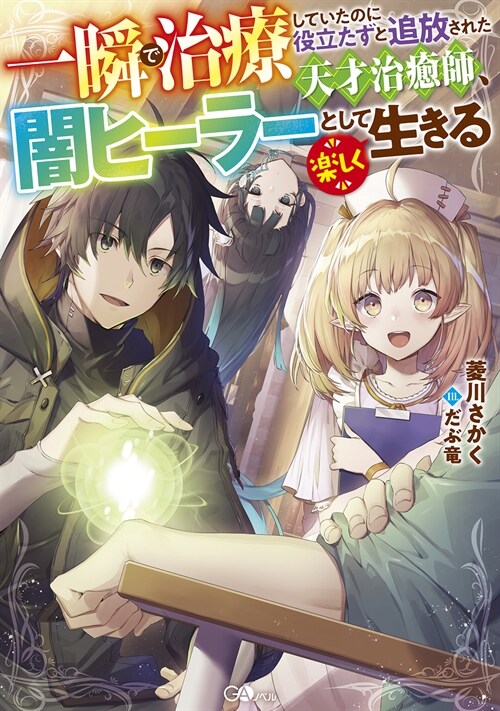 一瞬で治療していたのに役立たずと追放された天才治癒師、闇ヒ-ラ-として樂しく生きる (GAノベル)