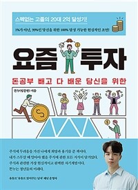 (돈공부 빼고 다 배운 당신을 위한) 요즘 투자 :스펙없는 고졸의 20대 2억 달성기! 