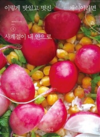 이렇게 맛있고 멋진 채식이라면