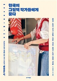 한국의 그림책 작가들에게 묻다 :자신만의 창작 세계를 만든 작가 10인의 '돌파하는 힘' 