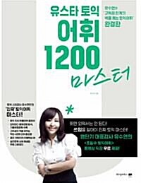 [중고] 유스타 토익 어휘 1200 마스터