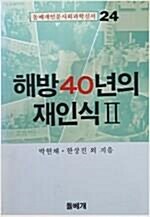 [중고] 해방 40 년의 재인식 2