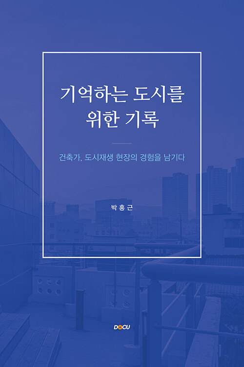 기억하는 도시를 위한 기록