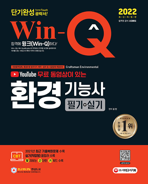 2022 유튜브 무료 동영상이 있는 Win-Q 환경기능사 필기 + 실기 단기완성