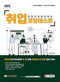 (한권으로 합격하는) 취업 코딩테스트 :주요기업/금융권 IT·디지털 직무 채용대비 