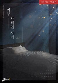 [BL] 아주 사적인 사이 1