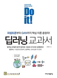 Do it! 딥러닝 교과서