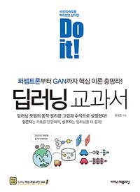 (Do it!) 딥러닝 교과서 =퍼셉트론부터 GAN까지 핵심 이론 총망라! /Do it! deep learning textbook 