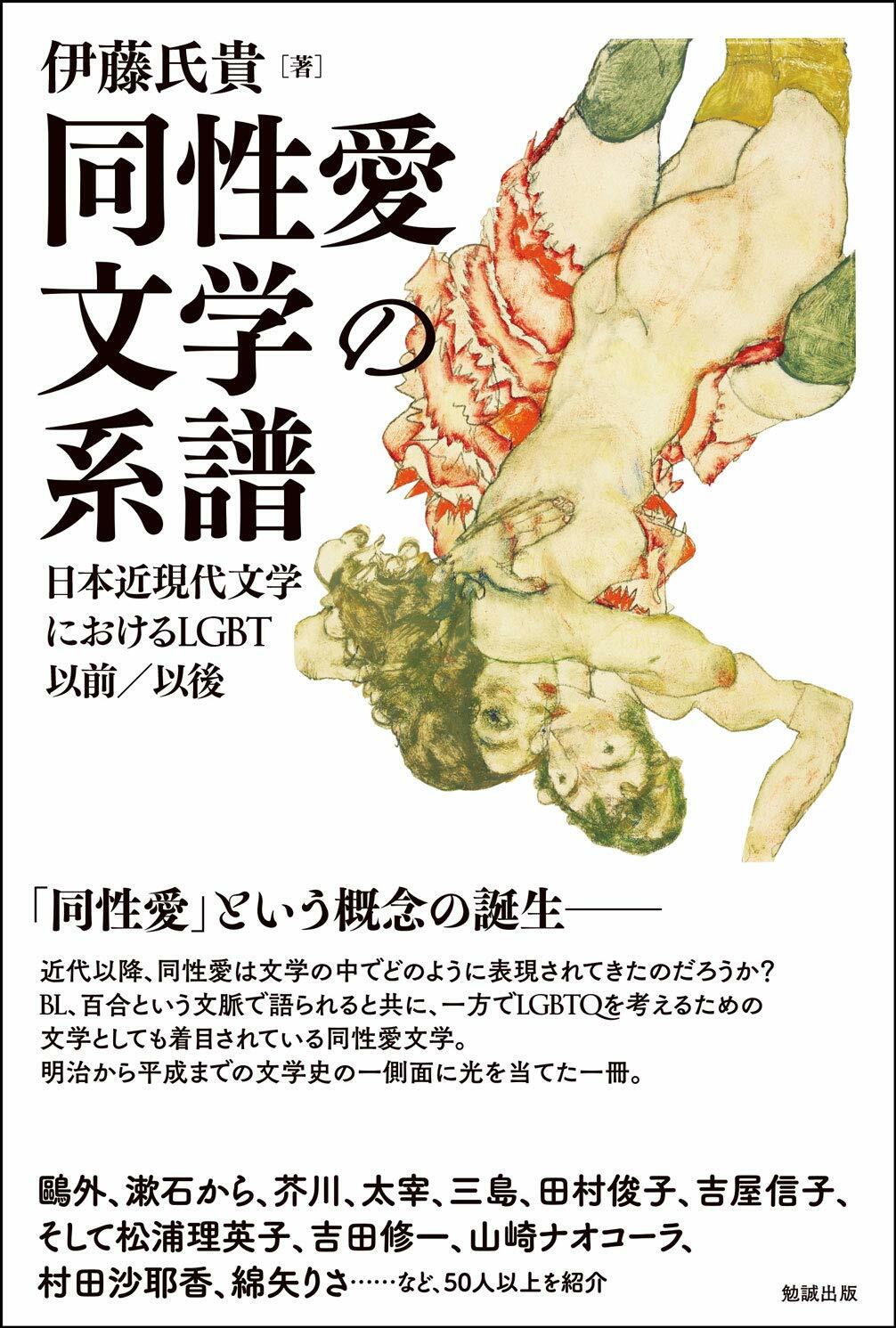 同性愛文學の系譜 日本近現代文學におけるLGBT以前/以後