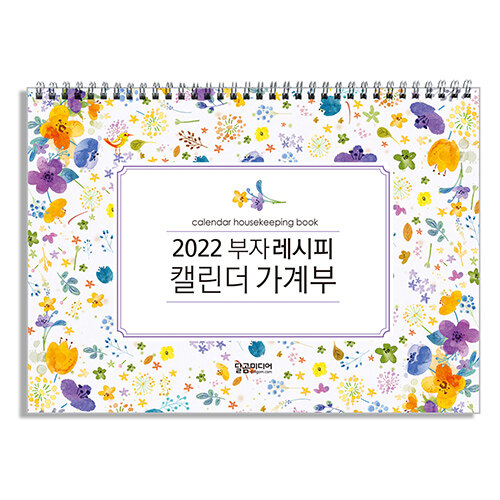 2022 부자 레시피 캘린더 가계부 (스프링)