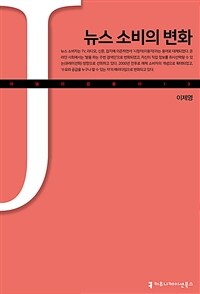 뉴스 소비의 변화