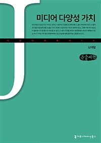 미디어 다양성 가치 : 큰글씨책