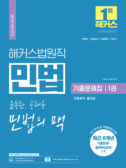 해커스공무원 법원직 윤동환.공태용 민법의 맥 기출문제집 1 : 민법총칙.물권법