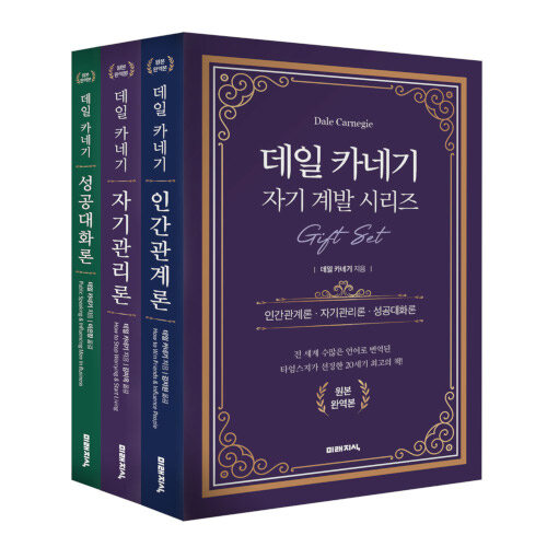 [중고] 데일 카네기 Gift Set 전 3권 (인간관계론+자기관리론+성공대화론)