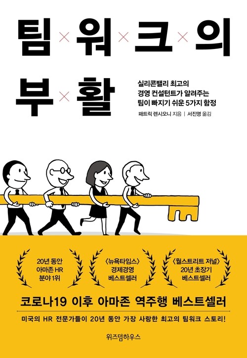 팀워크의 부활