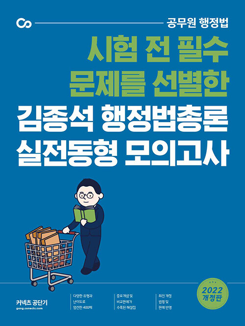 [중고] 2022 김종석 행정법총론 실전동형 모의고사