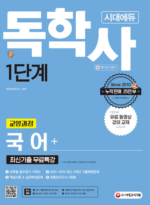 [중고] 2022 시대에듀 독학사 1단계 교양과정 국어+최신기출무료특강