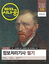 (2022 시나공) 정보처리기사 필기 =The written examination for engineer information processing 