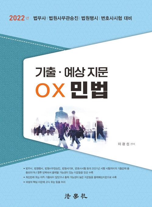 [중고] 2022 기출.예상 지문 OX 민법