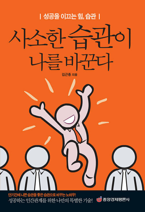 사소한 습관이 나를 바꾼다 (최신 개정판)