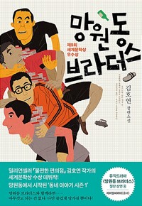 망원동 브라더스 : 김호연 장편소설