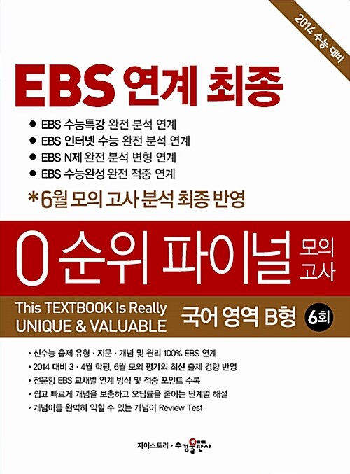 EBS 연계 최종 0순위 파이널 모의고사 국어영역 B형 6회