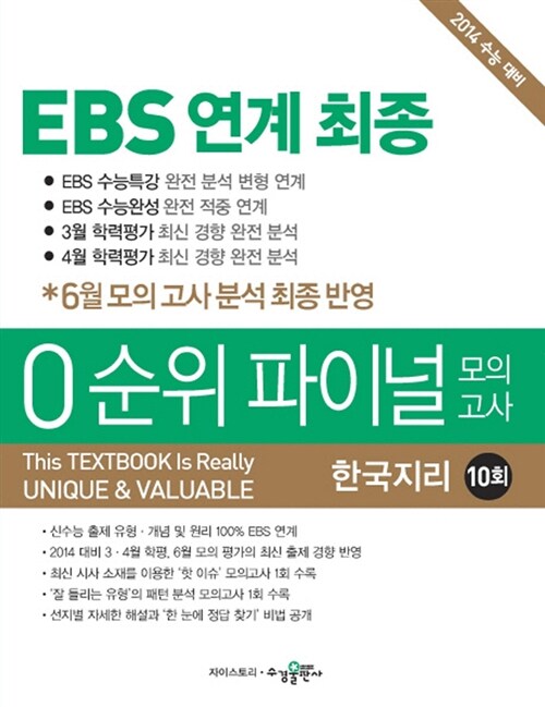 EBS 연계 최종 0순위 파이널 모의고사 한국지리 10회