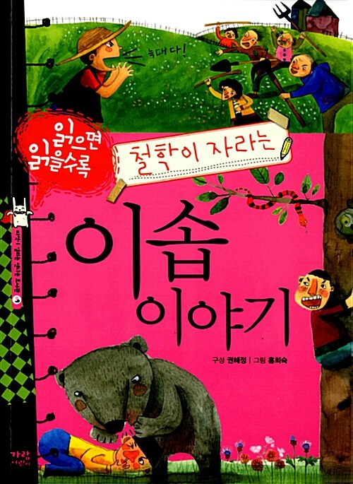 (읽으면 읽을수록 철학이 자라는)이솝 이야기= Aesop＇s fables