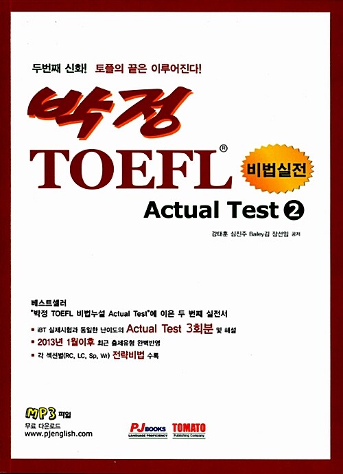 박정 비법실전 TOEFL iBT Actual Test Vol. 2 (3회분)