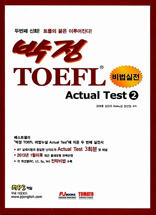 [중고] 박정 비법실전 TOEFL iBT Actual Test Vol. 2 (3회분)