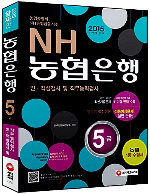 2015 NH농협은행.농협중앙회 5급 인.적성검사 및 직무능력검사