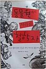 [중고] 동물원에서 사라진 철학자